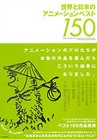 特集上映・世界と日本のアニメーションベスト150