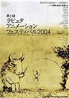 アニメーションフェスティバル2004 vol.5