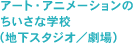 アート・アニメーションのちいさな学校