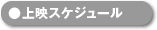 ��f�X�P�W���[��