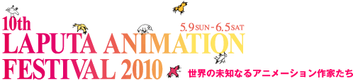 第10回ラピュタアニメーションフェスティバル2010 世界の未知なるアニメーション作家たち