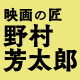 http://www.laputa-jp.com/laputa/program/nomurayoshitaro/