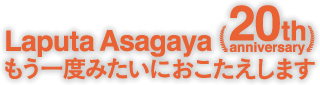 Laputa Asagaya 20th anniversary もう一度みたいにおこたえします