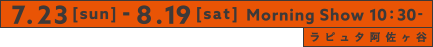 2017年7月23日（日）〜8月19日（土）　モーニングショー 朝10時30分より1回のみ上映 ラピュタ阿佐ケ谷
