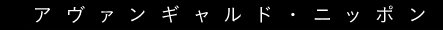 アヴァンギャルド・ニッポン