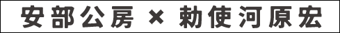 安部公房×勅使河原宏