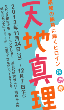 昭和の銀幕に輝くヒロイン 特別篇　天地真理　2013年11月24日（日）〜12月7日（土）　ラピュタ阿佐ヶ谷　モーニングショー　連日10時30分より1回のみ上映　『虹をわたって』1972年　『愛ってなんだろ』1973年