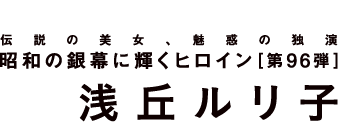 昭和の銀幕に輝くヒロイン 第96弾　浅丘ルリ子