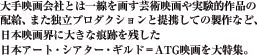大手映画会社とは一線を画す芸術映画や実験的作品の配給、また独立プロダクションと提携しての製作など、日本映画界に大きな痕跡を残した日本アート・シアター・ギルド＝ATG映画を大特集。