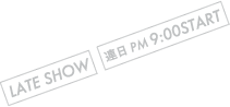 レイトショー 連日午後９時スタート
