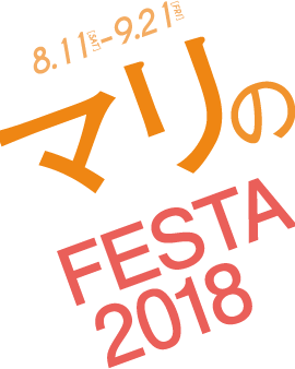 2018年8月11日（土）〜9月21日（金）