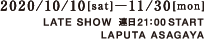 2020年10月10日（土）〜11月30日（月）　レイトショー　連日21時開映　ラピュタ阿佐ケ谷
