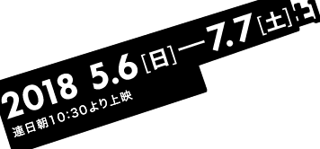 2018年5月6日（日）〜7月7日（土）　モーニングショー 朝10時30分より1回のみ上映