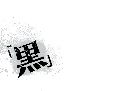 「黒」の大映