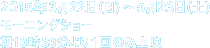 2015年3月22日（日）〜5月23日（土）　モーニングショー 朝10時30分より1回のみ上映