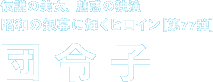 昭和の銀幕に輝くヒロイン 第77弾　団令子