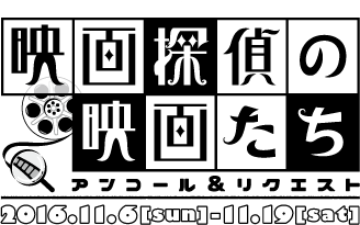 映画探偵の映画たち アンコール＆リクエスト　2016年11月6日（日）〜11月19日（土）　モーニングショー 連日10:30より1回上映