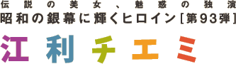 昭和の銀幕に輝くヒロイン 第93弾　江利チエミ