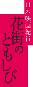 日本映画紀行 花街のともしび