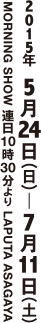 2015年5月24日（日）〜7月11日（土）　モーニングショー 連日10時30分より　ラピュタ阿佐ケ谷