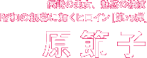 昭和の銀幕に輝くヒロイン 第75弾　原節子