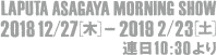 ラピュタ阿佐ケ谷モーニングショー　2018年12月27日（木）〜2019年2月23日（土）　連日10時30分より