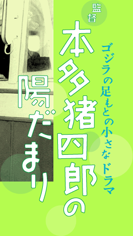 ゴジラの足もとの小さなドラマ　監督・本多猪四郎の陽だまり