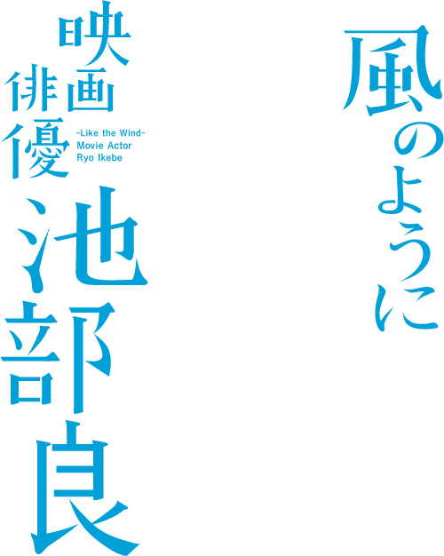 風のように　映画俳優・池部良