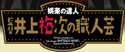 娯楽の達人 監督・井上梅次の職人芸