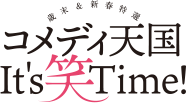 歳末&新春特選 コメディ天国 It's 笑 Time !