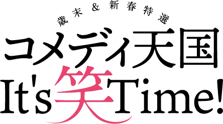 歳末&新春特選 コメディ天国 It's 笑 Time !