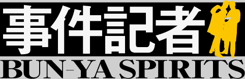 事件記者 BUN-YA SPIRITS