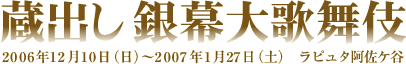 蔵出し 銀幕大歌舞伎　2006年12月10日(日)〜2007年1月27日(土)　ラピュタ阿佐ケ谷