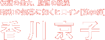 昭和の銀幕に輝くヒロイン 第82弾　香川京子