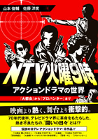 「NTV火曜9時 アクションドラマの世界」書影