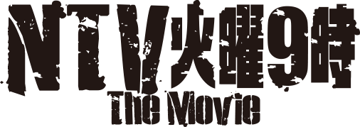 NTV火曜9時 The Movie