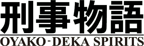 刑事物語 OYAKO-DEKA SPIRITS