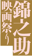 錦之助映画祭り−時代劇の至宝・中村錦之助＝萬屋錦之介