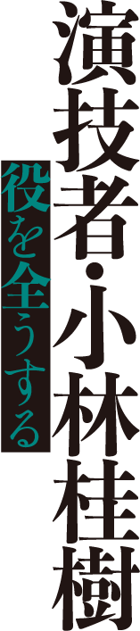 演技者・小林桂樹 役を全うする