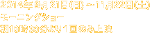 2014年9月21日（日）〜11月22日（土）　モーニングショー 朝10時30分より1回のみ上映