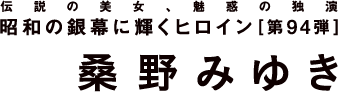 昭和の銀幕に輝くヒロイン 第94弾　桑野みゆき