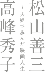 松山善三・高峰秀子 〜夫婦で歩んだ映画人生