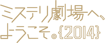 ミステリ劇場へ、ようこそ。【2014】