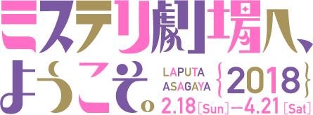 石上三登志スクラップブック刊行記念 ミステリ劇場へ、ようこそ。｛2018｝　2018年2月18日（日）〜4月21日（土）　ラピュタ阿佐ヶ谷