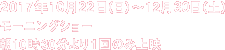 2017年10月22日（日）〜12月30日（土）　モーニングショー 朝10時30分より1回のみ上映