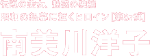 昭和の銀幕に輝くヒロイン 第87弾　南美川洋子