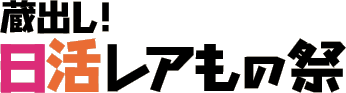 蔵出し！日活レアもの祭