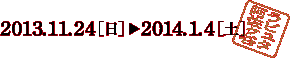 2013年11月24日（日）〜2014年1月4日（土）　ラピュタ阿佐ケ谷