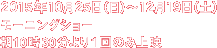 2015年10月25日（日）〜12月19日（土）　モーニングショー 朝10時30分より1回のみ上映