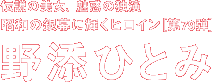 昭和の銀幕に輝くヒロイン 第79弾　野添ひとみ